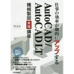 仕事の効率が劇的にアップするAutoCAD/AutoCAD LT機械製図実践講座 複合アイコンで作図時間を短縮!/内山浩