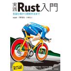 実践Rust入門 言語仕様から開発手法まで/κeen/河野達也/小松礼人