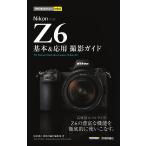 【条件付＋10％相当】Nikon　Z６基本＆応用撮影ガイド/塩見徹/技術評論社編集部【条件はお店TOPで】