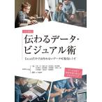 【条件付＋10％相当】プロ直伝　伝わるデータ・ビジュアル術　Excelだけでは作れないデータ可視化レシピ/小林寿/東健二郎/河原弘宜