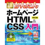 今すぐ使えるかんたんホームページHTML　＆　CSS入門/リブロワークス