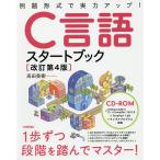 【条件付＋10％相当】C言語スタートブック　例題形式で実力アップ！/高田美樹【条件はお店TOPで】