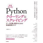 【条件付＋10％相当】Pythonクローリング＆スクレイピング　データ収集・解析のための実践開発ガイド/加藤耕太【条件はお店TOPで】