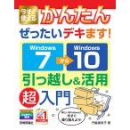 今すぐ使えるかんたんぜったいデキます!Windows7→(から)10引っ越し&活用超入門/門脇香奈子
