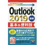 【条件付＋10％相当】Outlook　２０１９基本＆便利技/リブロワークス【条件はお店TOPで】