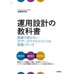【条件付＋10％相当】運用設計の教科書　現場で困らないITサービスマネジメントの実践ノウハウ/近藤誠司【条件はお店TOPで】