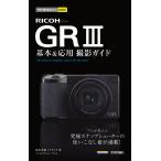 RICOH GR3基本&応用撮影ガイド/鈴木光雄/ナイスク