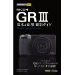 【条件付＋10％相当】RICOH　GR３基本＆応用撮影ガイド/鈴木光雄/ナイスク【条件はお店TOPで】