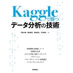 Kaggleで勝つデータ分析の技術/門脇大輔/阪田隆司/保坂桂佑