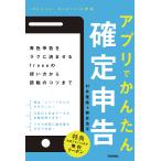 【条件付＋10％相当】アプリでかんたん確定申告　青色申告をラクに済ませるfreeeの使い方から節税のコツまで/村井隆紘/藤井浩平