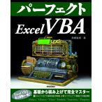 【条件付＋10％相当】パーフェクトExcel　VBA/高橋宣成【条件はお店TOPで】