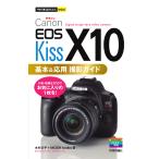 【条件付＋10％相当】Canon　EOS　Kiss　X１０基本＆応用撮影ガイド/木村文平/MOSHbooks【条件はお店TOPで】