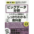 ビッグデータ分析のシステムと開発がこれ1冊でしっかりわかる教科書/渡部徹太郎