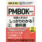 PMBOK第6版の知識と手法がこれ1冊でしっかりわかる教科書/前田和哉