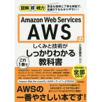 Amazon Web Servicesのしくみと技術がこれ1冊でしっかりわかる教科書/小笠原種高