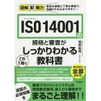 【条件付＋10％相当】ISO　１４００１の規格と審査がこれ１冊でしっかりわかる教科書/福西義晴【条件はお店TOPで】