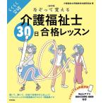 【条件付＋10％相当】なぞって覚える介護福祉士３０日合格レッスン　らくらく突破/介護福祉士資格取得支援研究会【条件はお店TOPで】