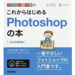 【条件付＋10％相当】これからはじめるPhotoshopの本　２０２０最新版/宮川千春/木俣カイ/ロクナナワークショップ【条件はお店TOPで】