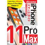 ゼロからはじめるiPhone 11 Pro Maxスマートガイド〈ドコモ完全対応版〉/リンクアップ