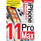 【条件付＋10％相当】ゼロからはじめるiPhone　１１　Pro　Maxスマートガイド〈ドコモ完全対応版〉/リンクアップ【条件はお店TOPで】