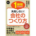 【条件付＋10％相当】１時間でわかる失敗しない！会社のつくり方　会社設立と税務の手続きがわかる！/加藤雄一/冨田健太郎【条件はお店TOPで】