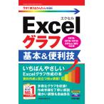 Excelグラフ基本＆便利技/技術評論社編集部