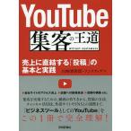 【条件付＋10％相当】YouTube集客の王道　売上に直結する「投稿」の基本と実践/川崎實智郎/リンクアップ【条件はお店TOPで】