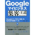 【条件付＋10％相当】Googleマイビジネス集客の王道　Googleマップから「来店」を生み出す最強ツール/永友一朗【条件はお店TOPで】