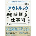 【条件付＋10％相当】アウトルック最強時短仕事術　メール処理をスグに片付けるテクニック/守屋恵一【条件はお店TOPで】