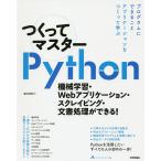 【条件付＋10％相当】つくってマスターPython　機械学習・Webアプリケーション・スクレイピング・文書処理ができる！/掌田津耶乃