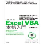 【条件付＋10％相当】Excel　VBA本格入門　マクロ記録・If文・ループによる日常業務の自動化から高度なアプリケーション開発までVBAのすべてを