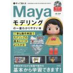 Mayaモデリングの一番わかりやすい本 作って覚える/大澤司