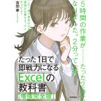 【条件付＋10％相当】たった１日で即戦力になるExcelの教科書/吉田拳【条件はお店TOPで】