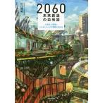 【条件付＋10％相当】２０６０未来創造の白地図　人類史上最高にエキサイティングな冒険が始まる/川口伸明【条件はお店TOPで】