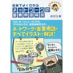 【条件付＋10％相当】図解でよくわかるネットワークの重要用語解説/きたみりゅうじ【条件はお店TOPで】