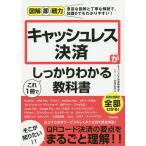 【条件付＋10％相当】キャッシュレス決済がこれ１冊でしっかりわかる教科書/キャッシュレス決済研究会/山本正行【条件はお店TOPで】