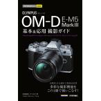 オリンパスOM-D E-M5 Mark 3基本&応用撮影ガイド/中村貴史/ナイスク