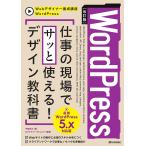 【条件付＋10％相当】WordPress仕事の現場でサッと使える！デザイン教科書/中島真洋/ロクナナワークショップ【条件はお店TOPで】