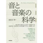 音と音楽の科学/岩宮眞一郎
