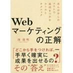 【条件付＋10％相当】Webマーケティングの正解　ほんの少しのコストで成功をつかむルールとテクニック/西俊明【条件はお店TOPで】