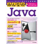 みんなのJava OpenJDKから始まる大変革期! 現場で役立つ必須の知識、満載!/きしだなおき/吉田真也/山田貴裕