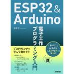 【条件付＋10％相当】ESP３２　＆　Arduino電子工作プログラミング入門/藤本壱【条件はお店TOPで】