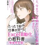 【条件付＋10％相当】たった１秒で仕事が片づくExcel自動化の教科書/吉田拳【条件はお店TOPで】