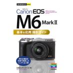 Canon EOS M6 Mark 2基本&応用撮影ガイド/佐藤かな子/ナイスク