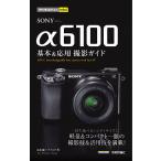 SONY α6100基本&応用撮影ガイド/清水徹/ナイスク