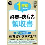 【条件付＋10％相当】１時間でわかる経費で落ちる領収書　Q＆A形式で即回答税務署がチェックするポイントをズバリ解説/渡邊勇教【条件はお店TOPで】