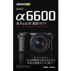 【条件付＋10％相当】SONY　α６６００基本＆応用撮影ガイド/山田芳文/MOSHbooks【条件はお店TOPで】