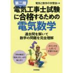 【条件付＋10％相当】第二種電気工事士試験に合格するための電気数学　過去問を解いて数学の問題を完全理解/電気と数学の学習会【条件はお店TOPで】