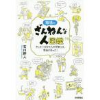 職場のざんねんな人図鑑 やっかいなあの人の行動には、理由があった!/石川幹人