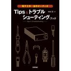 【条件付＋10％相当】Tips＆トラブルシューティング・ブック　電子工作・自作オーディオ/木村哲【条件はお店TOPで】